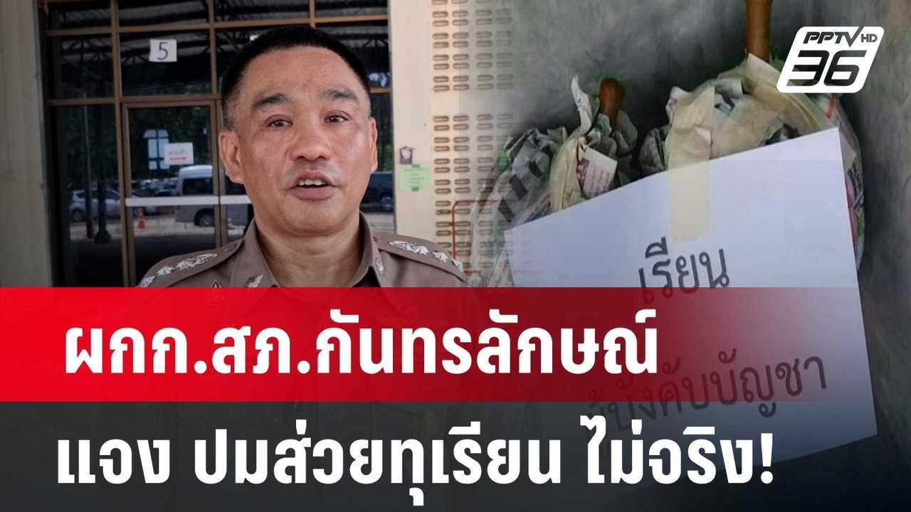 ผกก.สภ.กันทรลักษณ์ แจง ปมส่วยทุเรียน ไม่จริง! |...