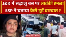 Jammu-Kashmir Bus Attack: Reasi हमले पर एसएसपी Mohita Sharma ने बड़ा राज खोला | वनइंडिया हिंदी