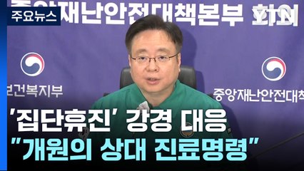 정부, 집단휴진에 법적 대응 경고..."개원의 진료명령" / YTN