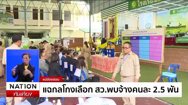 สมชาย ชี้เลือกตั้ง สว.ระดับอำเภอ มีฮั้ว-จัดตั้ง | เนชั่นทันเที่ยง | 10 มิ.ย. 67 | PART 3