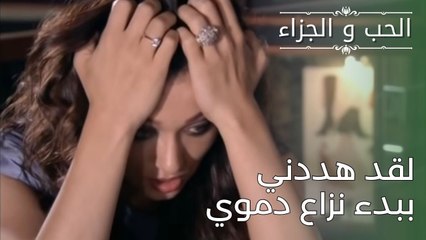 لقد هددني ببدء نزاع دموي | مسلسل الحب والجزاء  - الحلقة 28