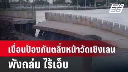 เขื่อนป้องกันตลิ่งหน้าวัดเชิงเลนพังถล่ม ไร้เจ็บ | เที่ยงทันข่าว | 10 มิ.ย. 67