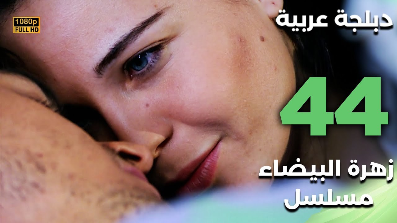 Beyaz Gelincik | مسلسل زهرة البيضاء 44 - دبلجة عربية FULL HD