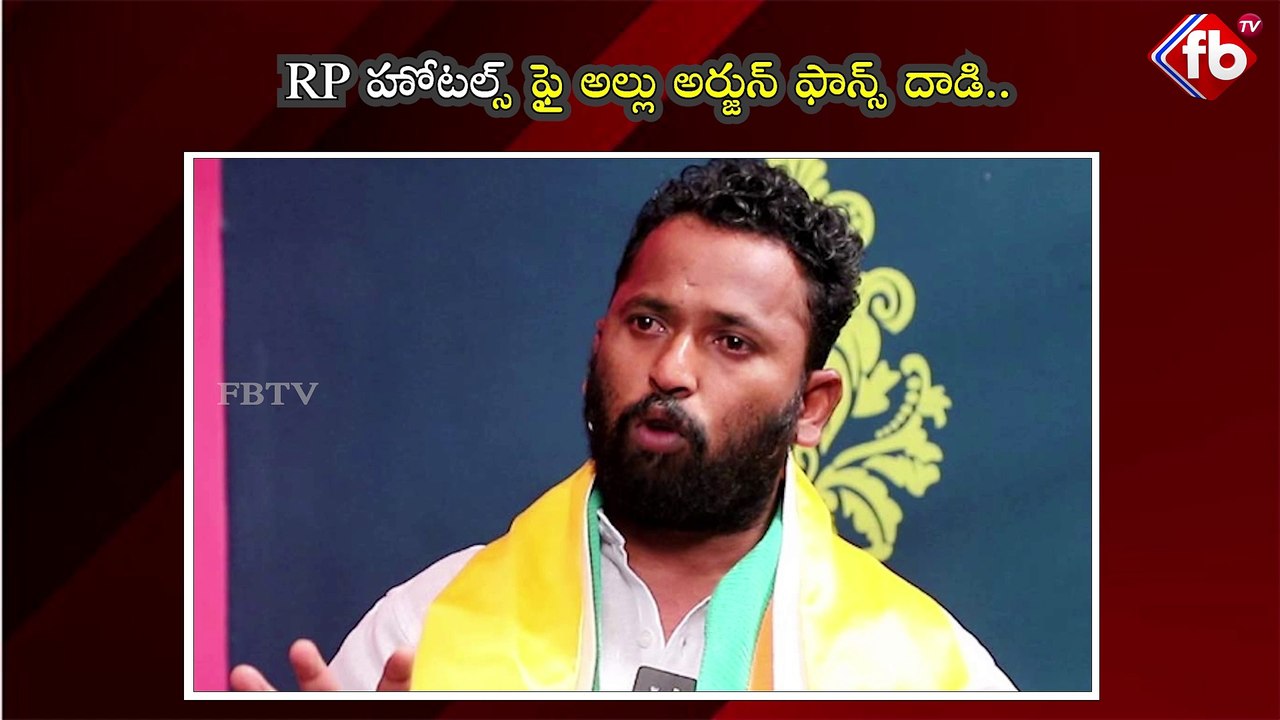 RP హోటల్స్ ఫై అల్లు అర్జున్ ఫాన్స్ దాడి. #kirrakrp #alluarjun #fans #fight #viral #video | FBTV NEWS
