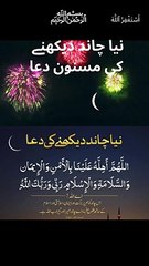 نیا چاند نظر آنے دعا