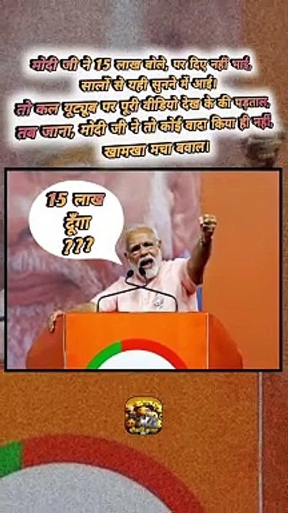 15 लाख दूँगा ⁉️  #shorts #shortsfeed #modiji #trending #ShriKaviKumar