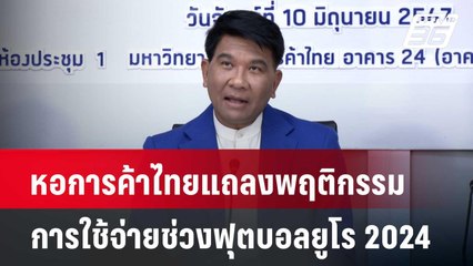 หอการค้าไทยแถลงพฤติกรรมการใช้จ่ายช่วงฟุตบอลยูโร 2024  | เที่ยงทันข่าว | 10 มิ.ย. 67