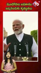 మూడోసారి అవకాశం ఇచ్చినందుకు కృతజ్ఞతలు #pmmodi #politics #bjp #viral #shorts | FBTV NEWS