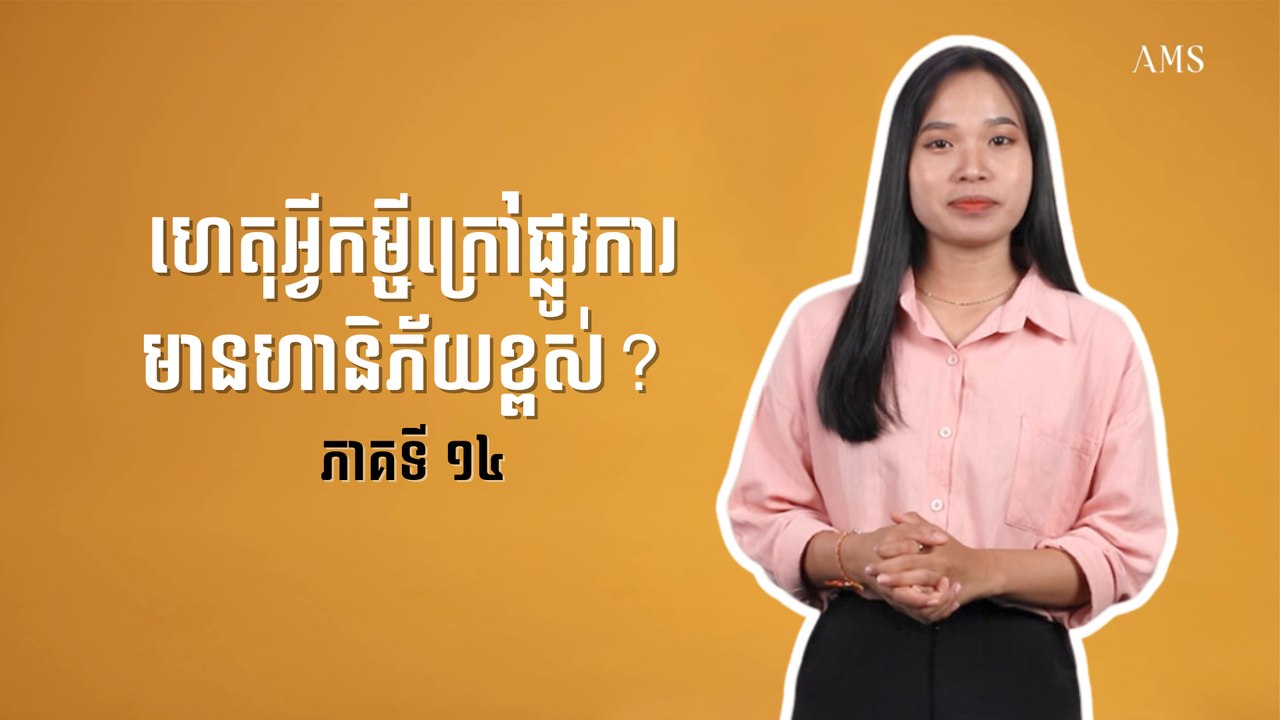 ហេតុអ្វីកម្ចីក្រៅផ្លូវការមានហានិភ័យខ្ពស់?  | ចំណេះដឹងហិរញ្ញវត្ថុ | ភាគ ១៤