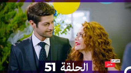 مطلوب حب عاجل الحلقة ال 51