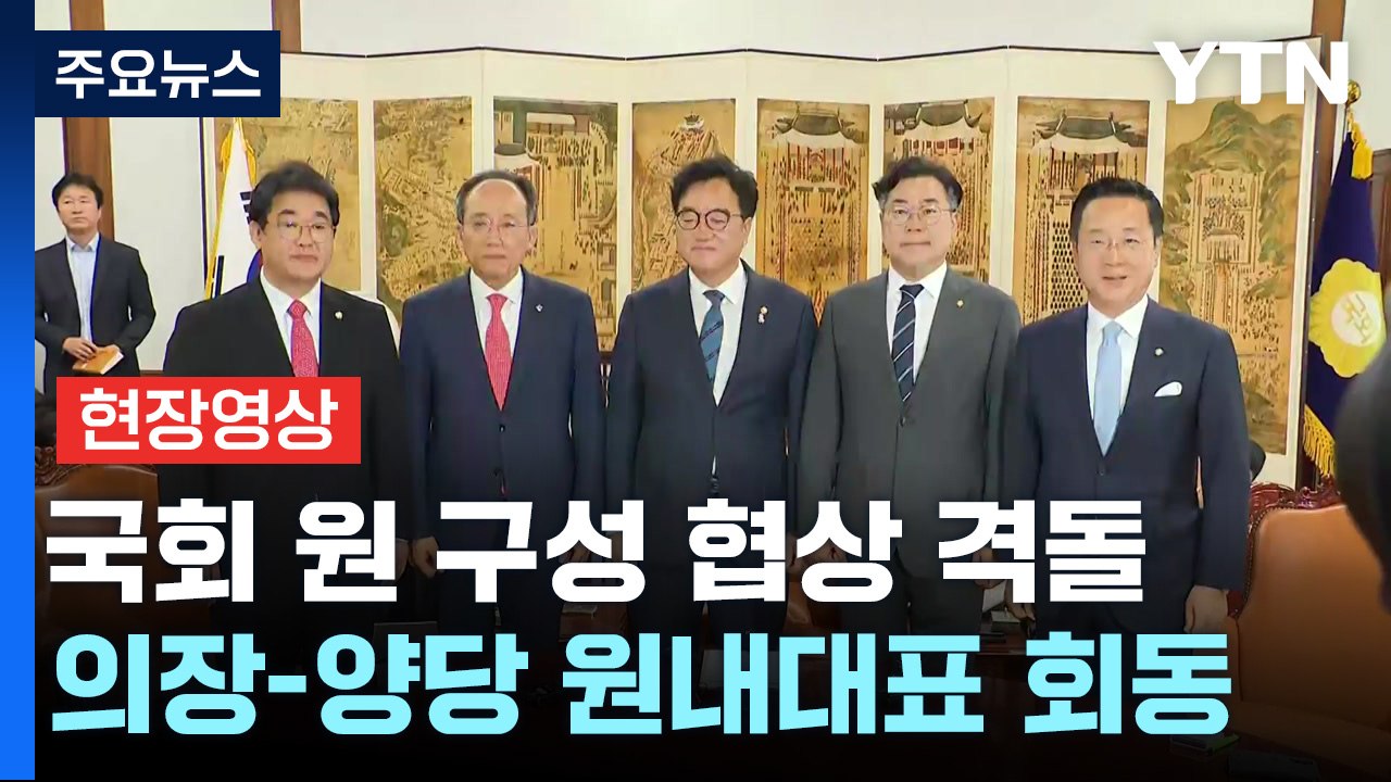 [현장영상+] 우원식 "오늘이 여야 원내대표 지혜 모으는 자리 되길" / YTN