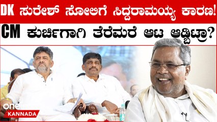 ಡಿಕೆ ಸುರೇಶ್ ಸೋಲಿಗೆ ಸಿದ್ದರಾಮಯ್ಯನವರೇ ಕಾರಣ ಎಂದ ಬಿಜೆಪಿ!  CM ಕುರ್ಚಿಯೇ‌‌ ಕಾರಣ ಆಯ್ತಾ?
