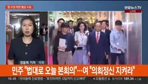민주, 원구성 본회의 강행 기류…여야 막판 회동중