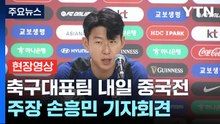 [현장영상+] 손흥민 "좋은 분위기에서 경기...유종의 미 거두는게 중요" / YTN