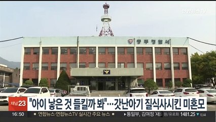 "아이 낳은 것 들킬까 봐"…갓난아기 질식사시킨 미혼모