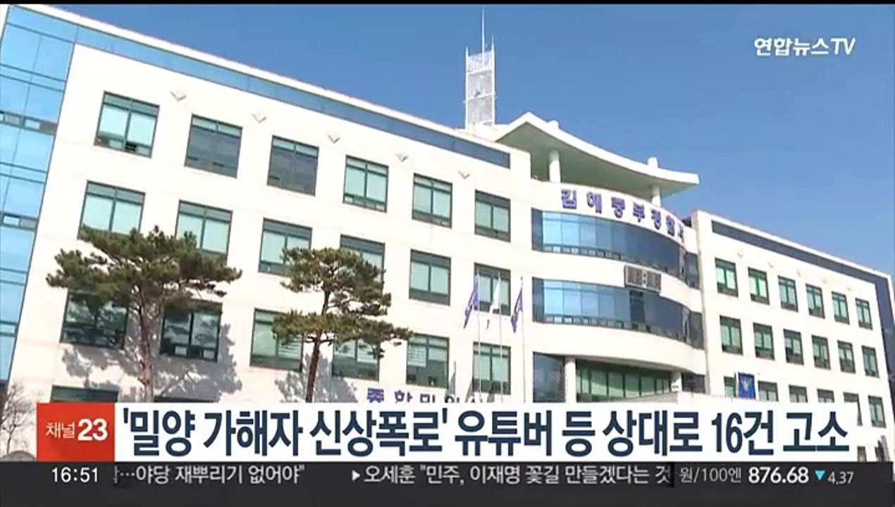 '밀양 성폭행' 가해자 신상폭로 유튜버·누리꾼 상대로 고소 잇따라…16건 접수