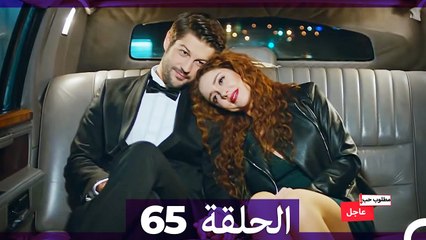 مطلوب حب عاجل الحلقة ال 65