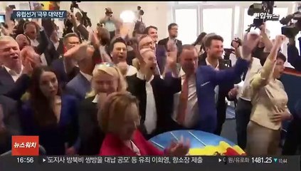 EU 선거서 '극우 약진'…반이민·보호주의 가속
