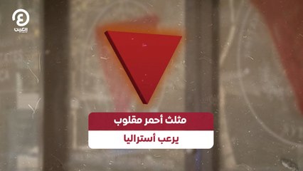 مثلث أحمر مقلوب يرعب أستراليا