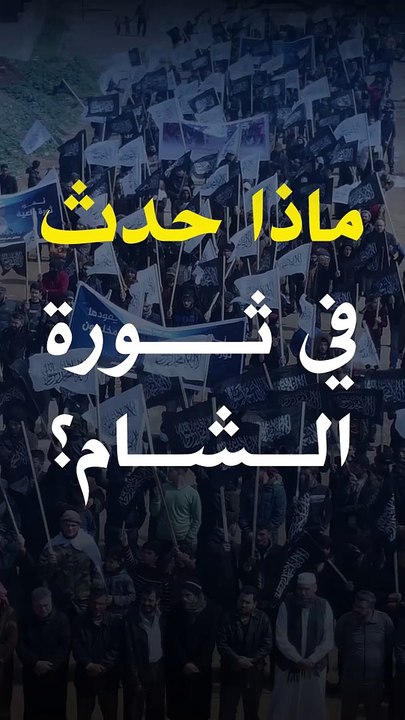 ماذا حدث في ثورة الشام؟