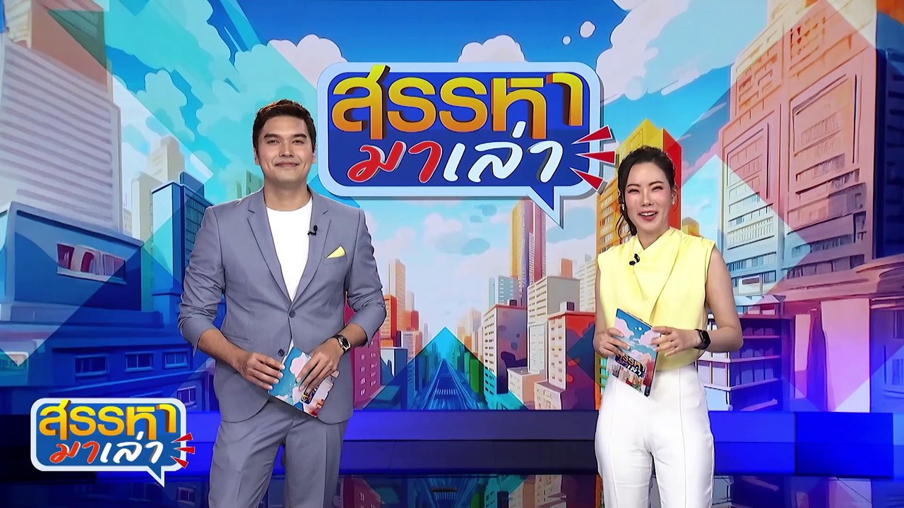 คนขี่หมู | สรรหามาเล่า | 10 มิ.ย. 67 | PART 2