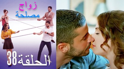 زواج مصلحة الحلقة 38 (Arabic Dubbed)