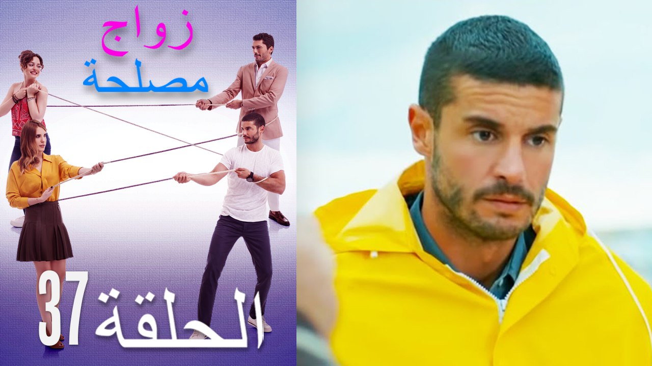 زواج مصلحة الحلقة 37 (Arabic Dubbed)