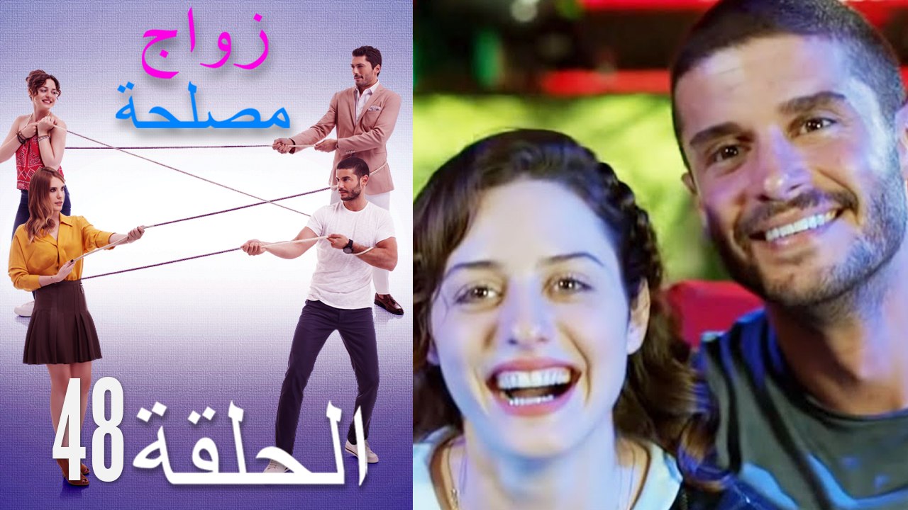 زواج مصلحة الحلقة 48 (Arabic Dubbed)