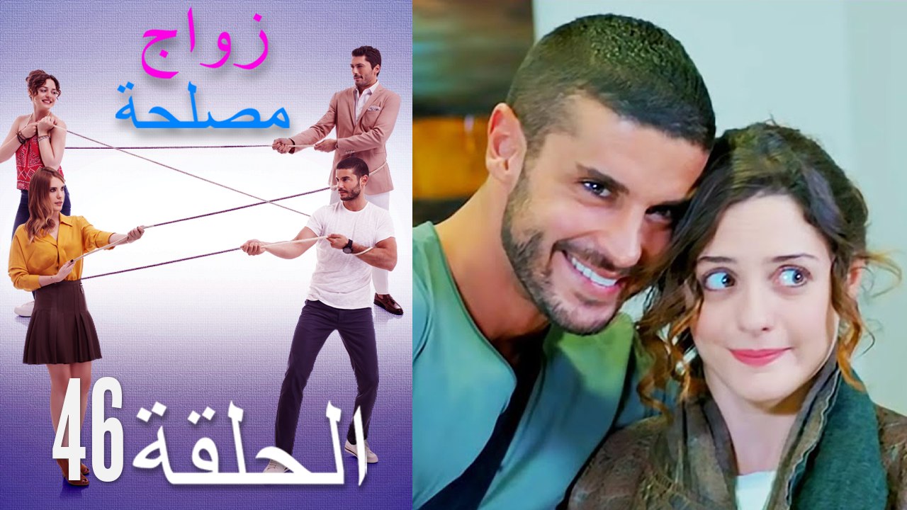 زواج مصلحة الحلقة 46 (Arabic Dubbed)