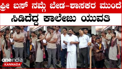 Shakthi scheme ಯಾರಿಗೆ ಬೇಕು ಫ್ರೀ - ಬಸ್ ಸರಿಯಾಗಿ‌ ಕೊಡ್ರೀ ಅಷ್ಟು ಸಾಕು