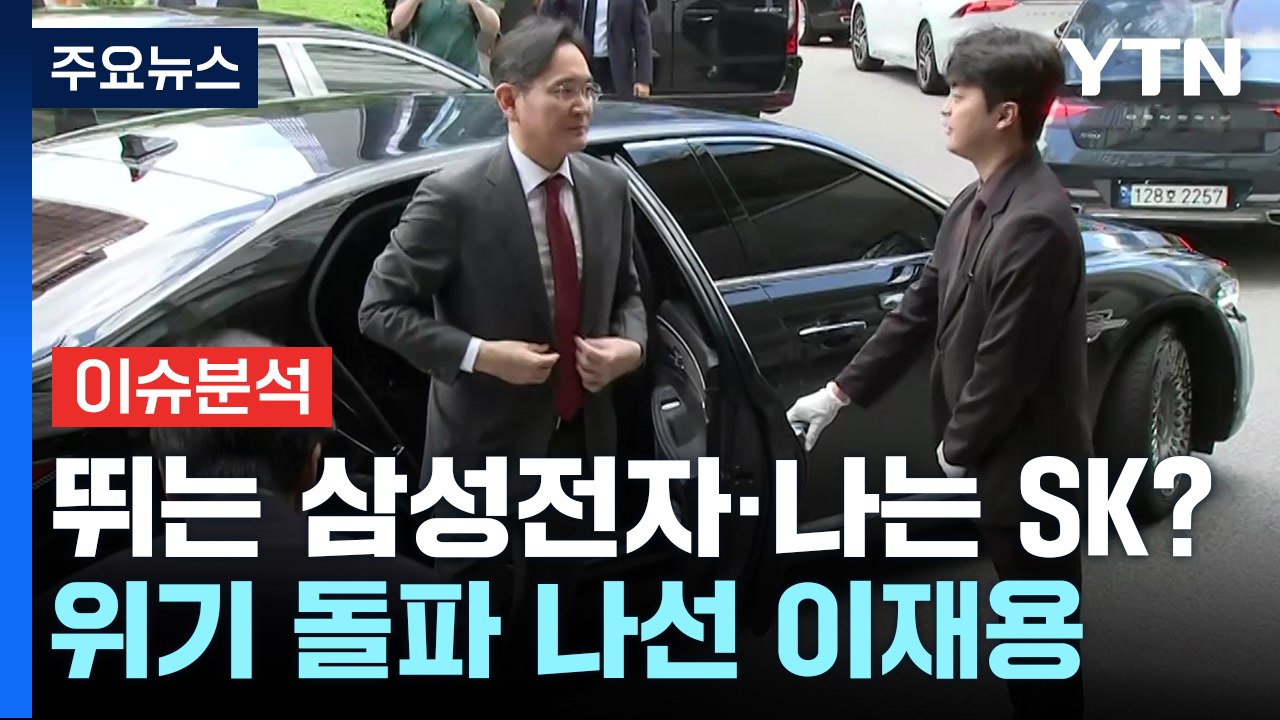 [경제PICK] '뛰는' 삼성전자 vs '나는' SK 하이닉스 / YTN