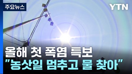 올해 첫 폭염특보..."농삿일 멈추고 물 찾아" / YTN