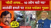 Terror Attack Jammu Kashmir: बस हमले पर Sanjay Raut ने PM Modi Oath पर क्यों भड़के | वनइंडिया हिंदी