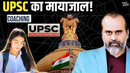 सरकार, शिक्षा व्यवस्था, कोचिंग उद्योग UPSC का मायाजाल || आचार्य प्रशांत (2024)