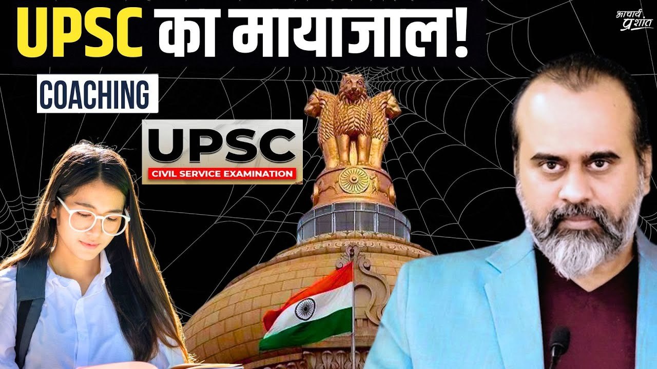 सरकार, शिक्षा व्यवस्था, कोचिंग उद्योग UPSC का म...