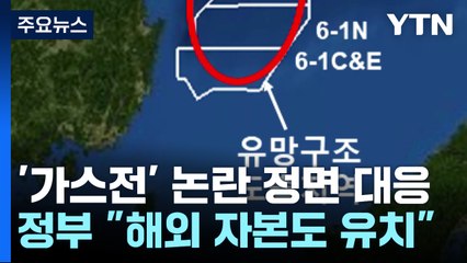 산업부, '가스전' 논란 정면 대응..."해외 자본도 유치" / YTN