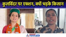 Kangana Ranaut : Kulwinder Kaur पर एक्शन के बाद भड़के किसान, कहा- नहीं होने देंगे ऐसा