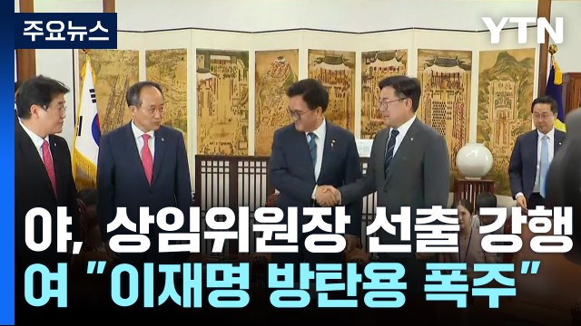 野, 상임위원장 11명 선출 강행...與 이재명 방탄 의도 / YTN