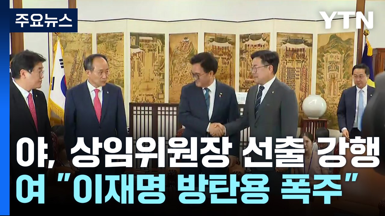 野, 상임위원장 11명 선출 강행...與 "이재명 방탄 의도" / YTN