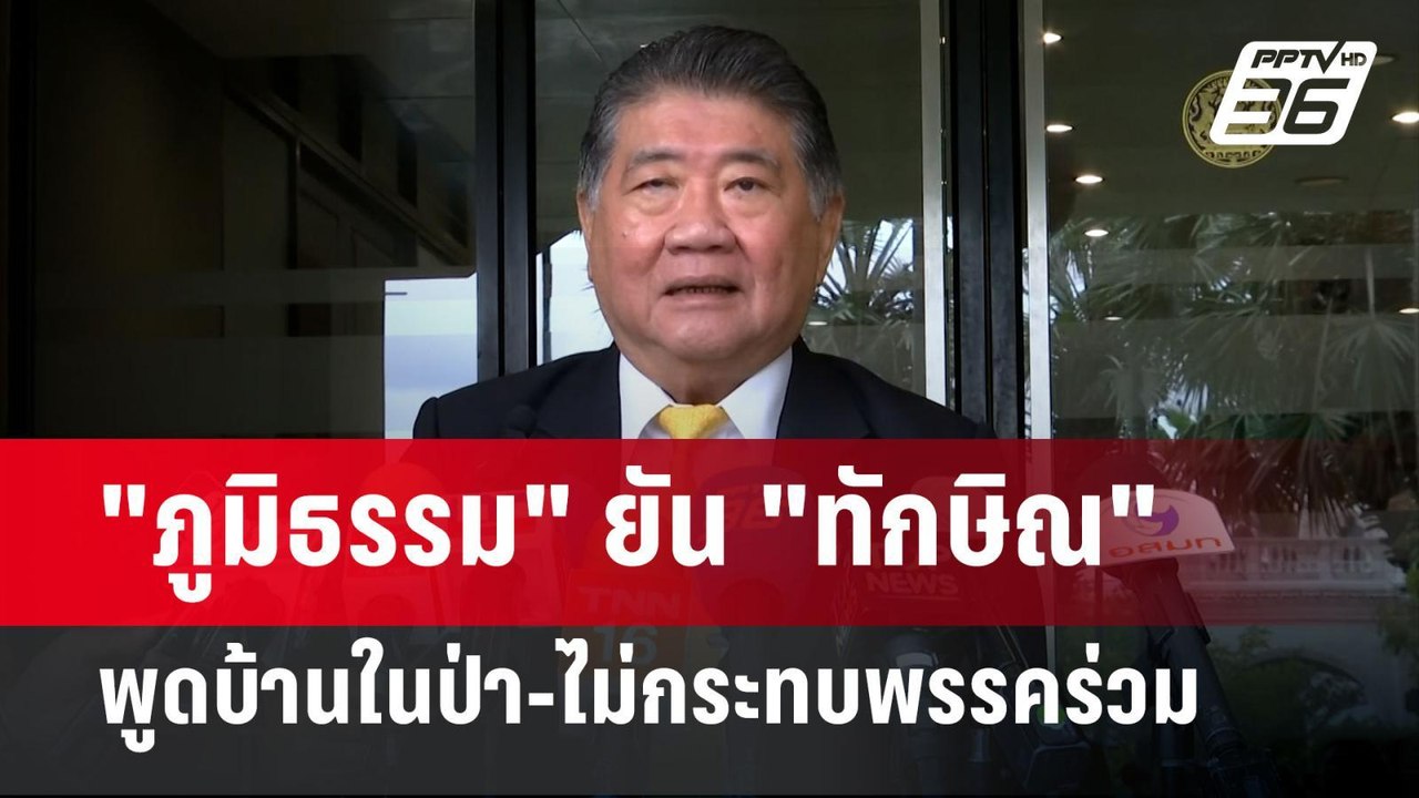 "ภูมิธรรม" ยัน "ทักษิณ" พูดบ้านในป่า-ไม่กระทบพร...