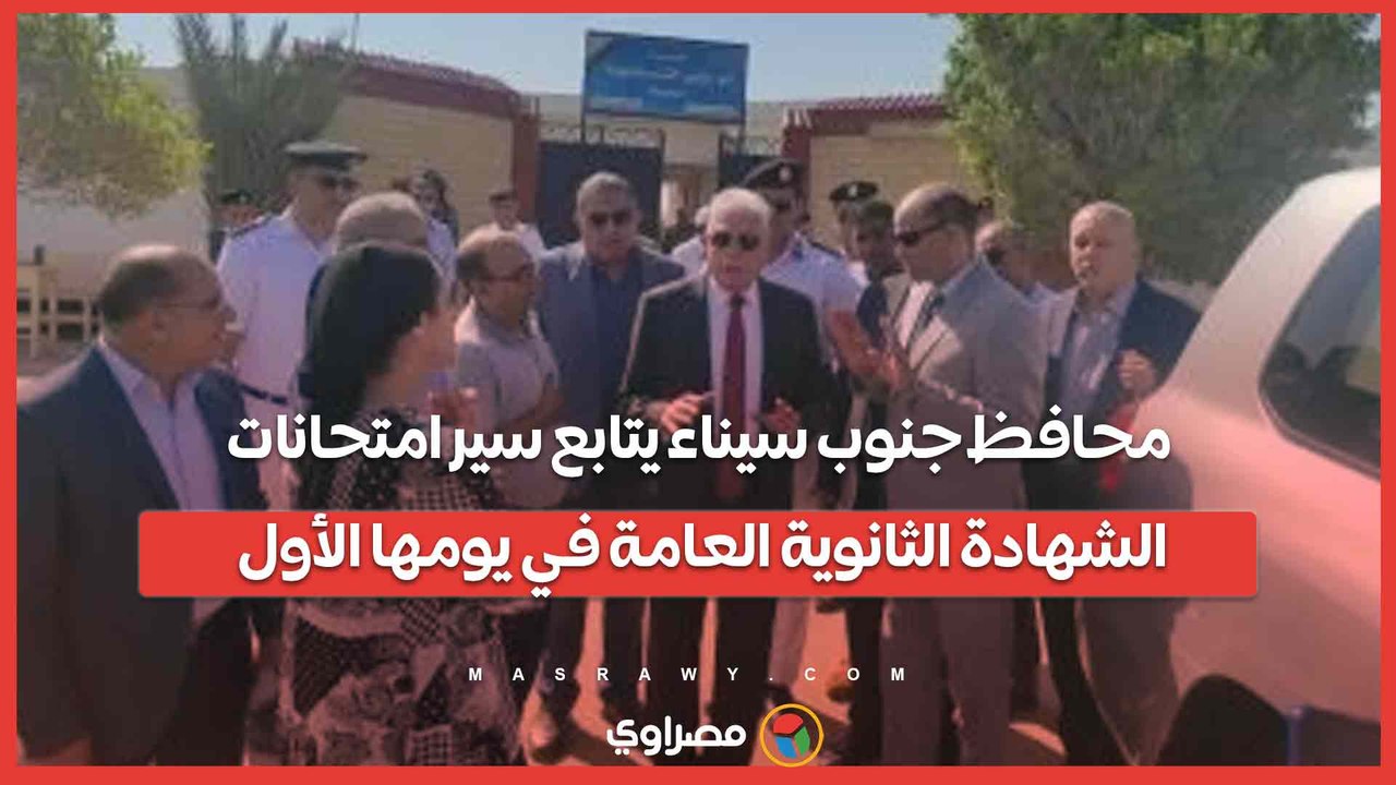 محافظ جنوب سيناء يتابع سير امتحانات الشهادة الثانوية العامة في يومها الأول