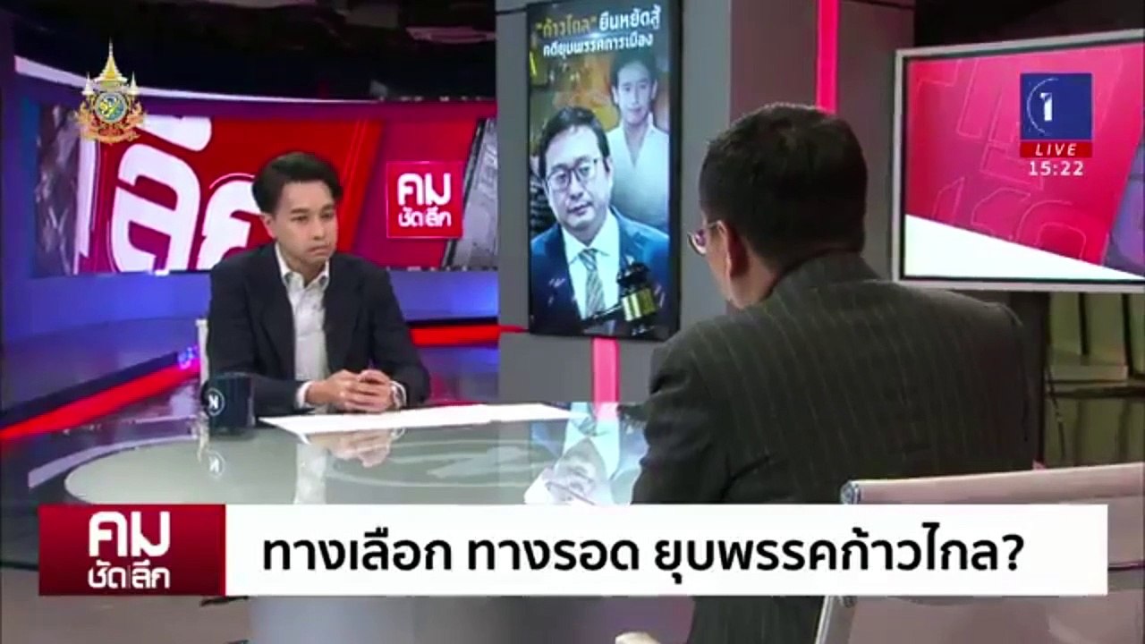 เปิดข้อต่อสู้ ”ก้าวไกล“ ทำไมไม่ควรถูกยุบ | รายการคมชัดลึก | 10 มิ.ย. 67 | PART 1