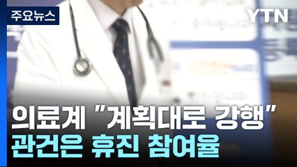 의료계 "정부 억압에 격앙"...비판 속 참여율이 관건 / YTN