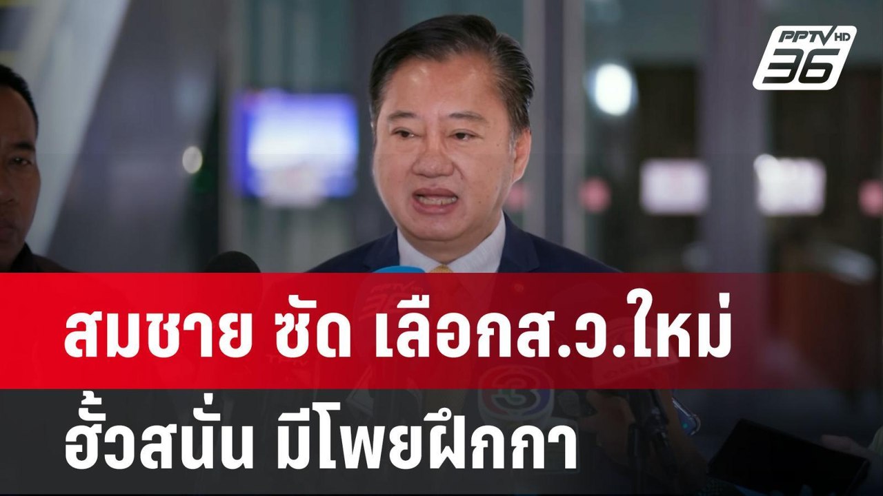สมชาย ซัด เลือกส.ว.ใหม่ ฮั้วสนั่น มีโพยฝึกกา |...