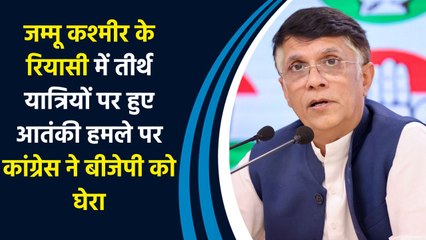 Jammu-Kashmir के रियासी में तीर्थ यात्रियों पर हुए आतंकी हमले पर Congress  ने BJP को घेरा