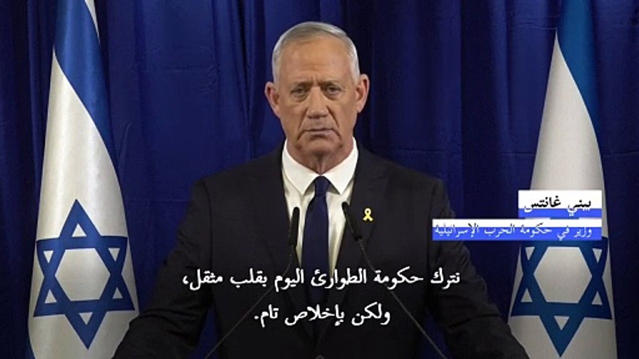 الوزير بيني غانتس يستقيل من حكومة الحرب الإسرائيلية