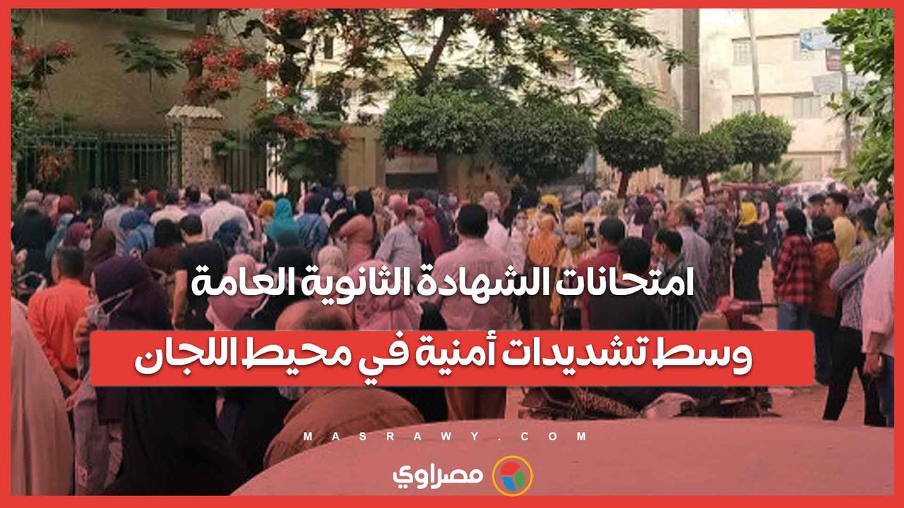 توافد الطلاب بجنوب سيناء على لجان امتحانات الشهادة الثانوية العامة وسط تشديدات أمنية في محيط اللجان