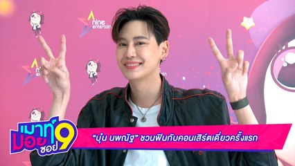 เมาท์มอยซอย9 10 มิ.ย. 67