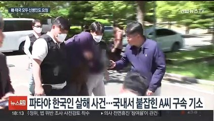캄보디아서 잡힌 '파타야 살인사건' 공범, 국내 송환은 언제쯤?