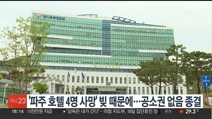 '파주 호텔 4명 사망' 빚 때문에…공소권 없음 종결